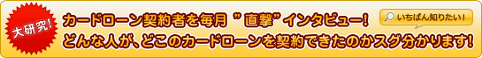 どんな人が、どこのカードローンを契約できたのかスグ分かります