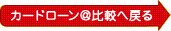 カードローン＠比較へ戻る
